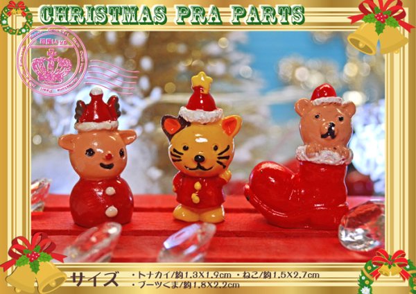 画像1: ☆クリスマス☆立体スタンドパーツ・動物