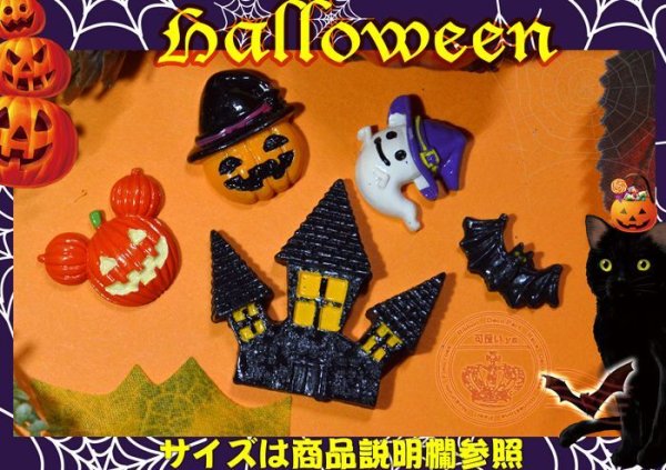 画像1: ハロウィンデコパーツ5種