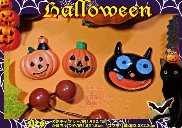 画像1: ハロウィンデコパーツ３種