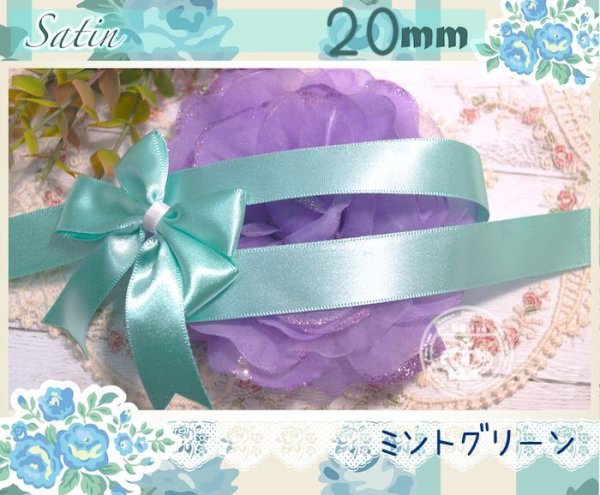 画像1: 1メートル20円☆2cm幅　無地サテン 　「ミントグリーン」 (1)