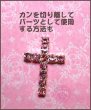 画像5: レーンクロス(ストーン11個)   2個入り (5)